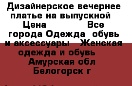 Дизайнерское вечернее платье на выпускной › Цена ­ 11 000 - Все города Одежда, обувь и аксессуары » Женская одежда и обувь   . Амурская обл.,Белогорск г.